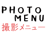 堺市にある写真館スタジオひまわりの撮影メニューページへ